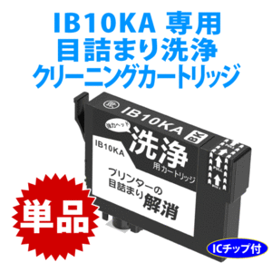 IB10KA ブラック用 強力クリーニングカートリッジ〔スピード配送〕 目詰まり解消 洗浄カートリッジ 洗浄液 EW-M530F