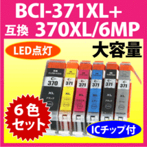 キヤノン BCI-371XL+370XL/6MP 6色セット 互換インクカートリッジ マルチパック 大容量 染料インク 371 BCI371XL BCI370XL 370_画像1