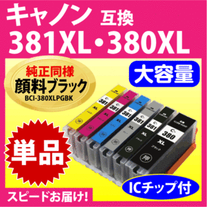 キヤノン BCI-381XL+380XLシリーズ 単品 Canon 互換インクカートリッジ 純正 同様 顔料インク 大容量 380 BCI381 BCI380XL