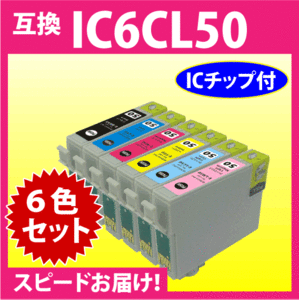 エプソン IC6CL50 6色セット〔スピード配送〕EPSON 互換インクカートリッジ 純正同様 染料インク IC50