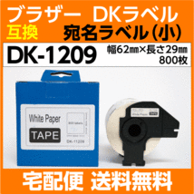 DK-1209 フレーム付 ブラザー ＤＫプレカットラベル 互換 宛名ラベル 小 62mm x 29mm 800枚 感熱紙 耐水 耐擦過 こすれ_画像1