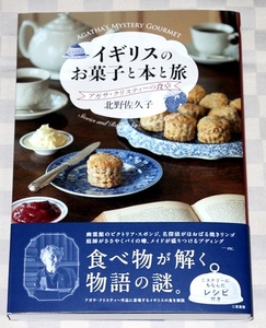 単行本　イギリスのお菓子と本と旅 　アガサ・クリスティーの食卓　北野佐久子　2024年 　帯付き　中古本