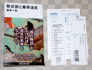 新書　紫式部と藤原道長　 (講談社現代新書)　2023年　倉本一宏　　帯付き　　中古本　　源氏物語　　光る君へ