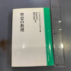 聖霊の教理　ヘンドリクス・ベルコフ　日本キリスト教団出版局　オンデマンド版　i240130