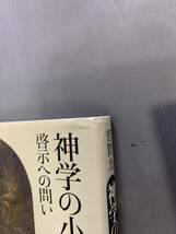 送料無料　神学の小径　芳賀力　4冊組　教会教義学　キリスト新聞社　i240130_画像5