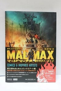 ▽ 集英社 MAD MAX COMICS ＆INSPIRED ARTISTS マッドマックス 怒りのデス・ロード