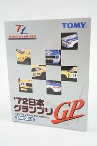 TOMICA トミカリミテッド 72 日本グランプリ サバンナ RX-3 #24 / スカイライン GT-R #3 2台セット