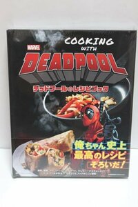 ▽ MARVEL COOKING WITH DEADPOOL デッドプールのレシピブック アメコミ MARVELマーベル