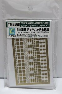 ▽ Tom's Modelworks 1/350 エッチングパーツシリーズ 日本海軍 デッキハッチ＆銃座 TM3568
