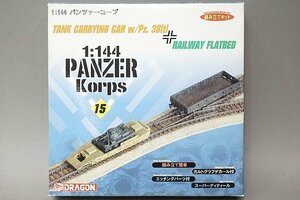 ★ DRAGON ドラゴン 1/144 パンツァーコープ 15 戦車運搬貨車 38〔t〕戦車 平台型貨車 プラモデル