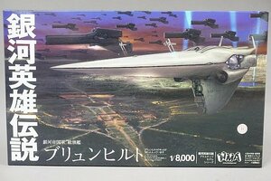 ★ HMA エイチエムエー 1/8000 銀河英雄伝説 帝国総旗艦 ブリュンヒルト プラモデル