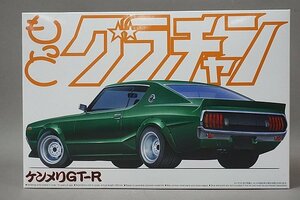 ★ AOSHIMA アオシマ 1/24 ケンメリGT-R もっとグラチャンシリーズ 10 プラモデル