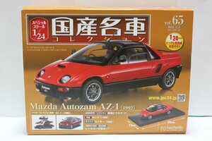 ▽ hachette アシェット 1/24 Mazda マツダ Autozam AZ-1 (1992) オートザム 国産名車コレクション Vol.65