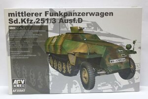 ▽ AFV CLUB 1/35 Sdkfz251/3D 陸戦兵器 戦車 プラモデル AF35S47