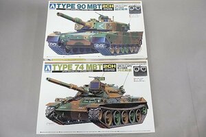 ★ AOSHIMA アオシマ 1/48 リモコンAFV 陸上自衛隊 74式戦車・90式戦車 2点セット プラモデル 018910