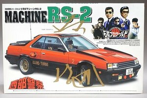 ★ AOSHIMA アオシマ 1/24 西部警察 マシーンRS-2 プラモデル 023532