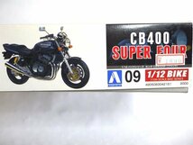 ▽★ AOSHIMA アオシマ 1/12 HONDA ホンダ CB400 SUPER FOUR プラモデル_画像4