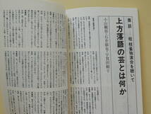 ★落語 第25号 笑福亭松鶴 三田純市 桂春団治 桂三枝 笑福亭鶴光 古今亭志ん朝 桂米朝 立川談志 山藤章二 景山民夫 三遊亭小遊三 高田文夫_画像9