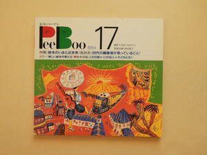 ★絵本ジャーナルPeeBoo17太田大八 松田素子 荒井良二 柚木沙弥郎 赤瀬川原平 長新太 宇野亜喜良 村上康成