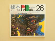 ★絵本ジャーナルPeeBoo26 太田大八 田島征彦 東君平 梶山俊夫 長新太 田島征三 川端誠 村上康成 土橋とし子_画像1