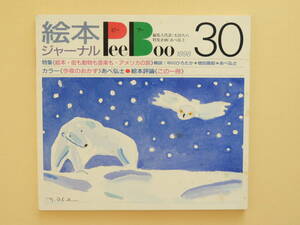 ★絵本ジャーナルPeeBoo30 あべ弘士 太田大八 荒井良二 川端誠 長新太 長谷川集平 村上康成