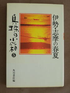 ★真珠の小箱5 伊勢・志摩の春夏 庄野潤三 丹羽文雄 足立巻一 奈良本辰也 林忠彦 宮本常一 野田宇太郎 庄野英二