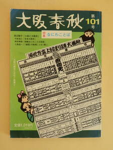 ★大阪春秋101 特集なにわことば 田辺聖子 島田陽子 竹本浩三 吉本大阪弁 西鶴 細雪 内田百閒