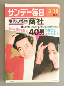 ★サンデー毎日 昭和48年 商社 吉永小百合 リビア航空機撃墜 栗原小巻 夜間金庫すりかえ 中山千夏 山本道子