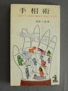 ★手相術 浅野八郎 ヒットラー 江戸川乱歩 ザ・ピーナッツ 高峰秀子 ピカソ マチス 力道山