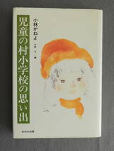 ★児童の村小学校の思い出 小林かねよ あゆみ出版 カバー絵 いわさきちひろ　桃山学院_画像1