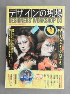 ★デザインの現場 特集 劇団四季ミュージカル キャッツのデザイン 津軽の豆本 梅田正徳 関根正文 でく工房 島倉二千六 林恭三