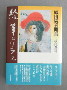 ★織田廣喜聞書 絵筆とリラと 松尾孝司　サイン・イラスト入り