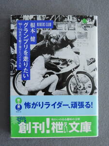 ★グランプリを走りたい'60～'70年代を駆け抜けたバイク人生 根本健