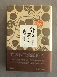 ★竹久夢二　正伝　岡崎まこと　求龍堂