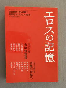 ★エロスの記憶 桜木紫乃 岸惠子 本橋信宏 壇蜜 南伸坊 宇能鴻一郎 平松洋子 野坂昭如 石田衣良 山田風太郎