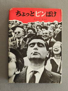 ★ちょっとピンぼけ ロバート・キャパ　ダヴィッド社