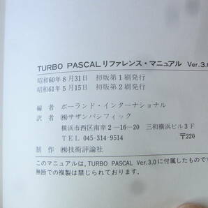 b5174 Turbo Pascal ver.3.0 リファレンスマニュアル reference manual 日本語版の画像3