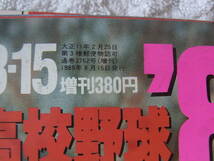 b5213　週刊朝日増刊　甲子園　全国高校野球選手権大会号　71回（1989年）_画像2