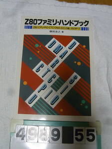 b4989　Z80ファミリ・ハンドブック　Z80CPU・PIO・CTC・SIOの使い方すべて　CQ出版