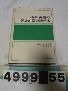 b4999　中学英語の系統的学力診断法　小川芳男, 辰見敏夫