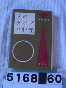 b5168 人のタイプと心理 島影盟著 白揚社