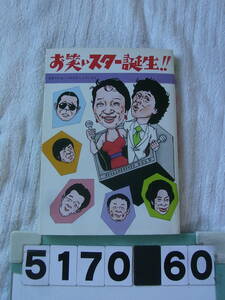 b5170 お笑いスター誕生!! (山田康雄/中尾ミエ/タモリ/赤塚不二夫/イッセー尾形/とんねるず/B＆B//コロッケ/小柳トム