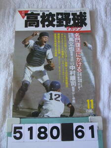 b5180　月刊高校野球マガジン　昭和60年11月　