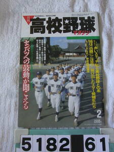 b5182　月刊高校野球マガジン　1986年2月号　昭和61年　センバツ　甲子園