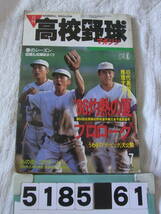 b5185　月刊高校野球マガジン　1986年7月号　第68回全国高校野球選手権大会予想展望号　_画像1