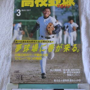 b5188 月刊高校野球マガジン 1987年3月号 第59回選抜高校野球大会出場校決定の画像1