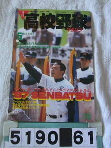 b5190　月刊高校野球マガジン 1987年5月号　第59回選抜高校野球大会