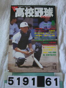 b5191　月刊高校野球マガジン 6月号 1987年 昭和62年 センバツ 甲子園 