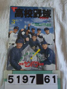 b5197　月刊高校野球マガジン 1988年3月号　第60回選抜高校野球大会出場