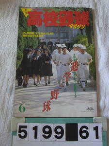 b5199　月刊高校野球マガジン 1988年6月号　進学と野球